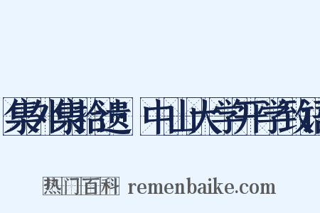 集外集拾遗·中山大学开学致语是什么意思的图片